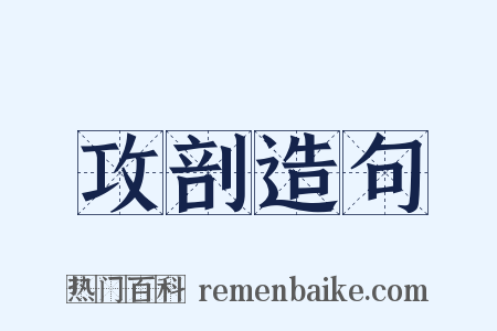 攻剖造句是什么意思的图片